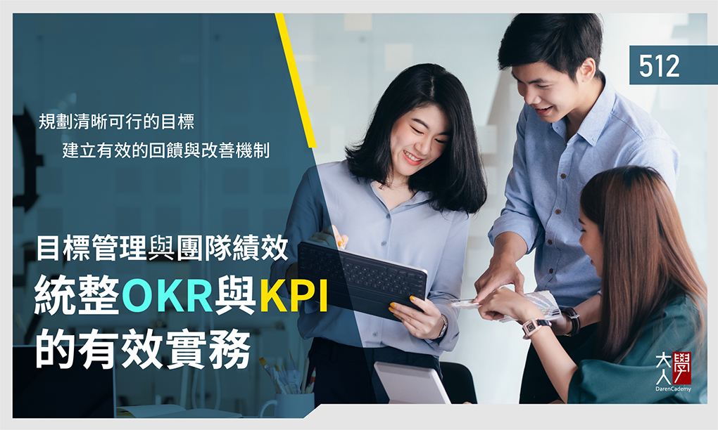 512目標管理與團隊績效 – 統整OKR與KPI的有效實務(8PDU)