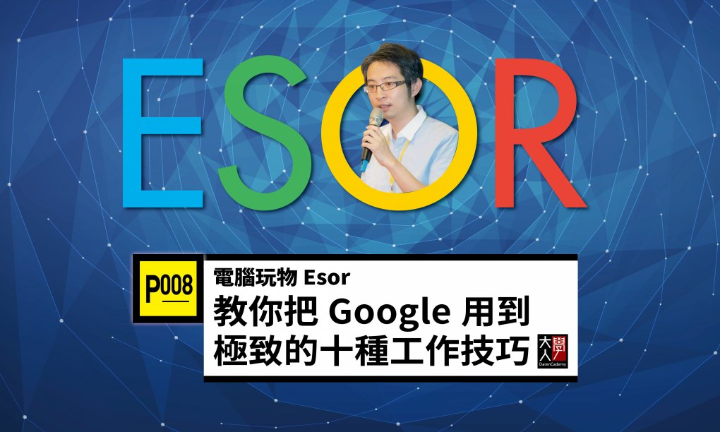 P008電腦玩物Esor教你把Google用到極致的十種工作技巧(7PDU)