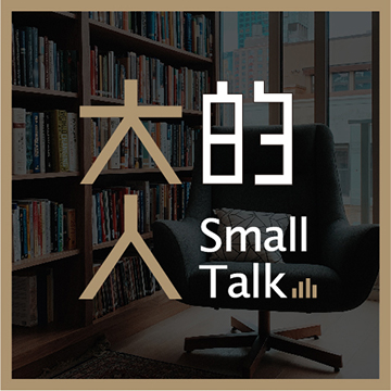 大人的Small Talk (線上廣播節目)