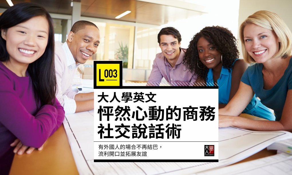 L003大人學英文：怦然心動的商務社交說話術