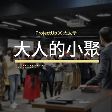 Projectup/大人學小聚